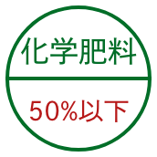 化学肥料50%以下