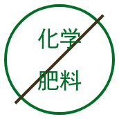 化学肥料不使用