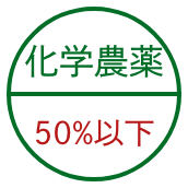 化学農薬50%以下