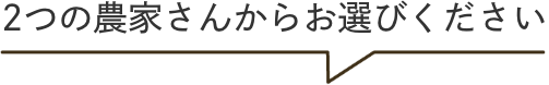 2つの農家さんからお選びください