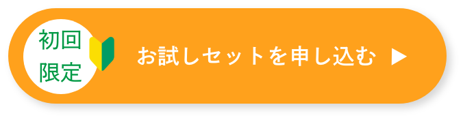 お試しセットを申し込む