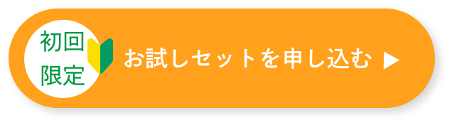 お試しセットを申し込む