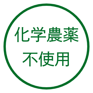化学農薬不使用