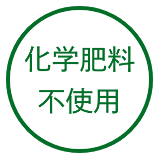 化学肥料不使用