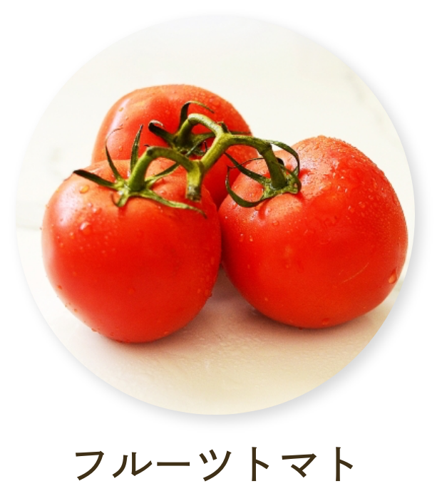 フルーツトマト